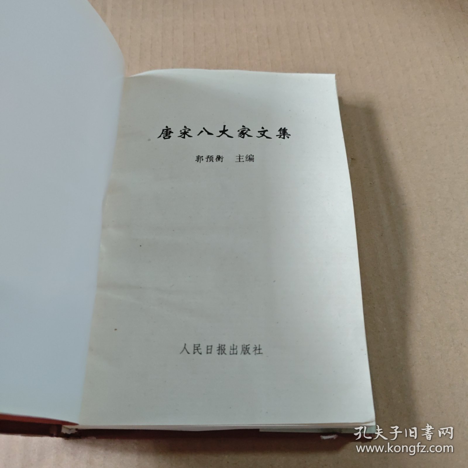 唐宋八大家文集:欧阳修·文（上册）