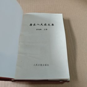 唐宋八大家文集:欧阳修·文（上册）