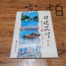 口述昆明.第二輯