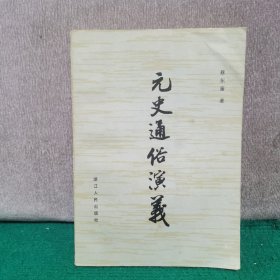 元史通俗演义.