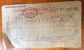 1995年浙江杭州富阳医药公司发票（中成药）一枚