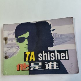 他是谁（连环画）