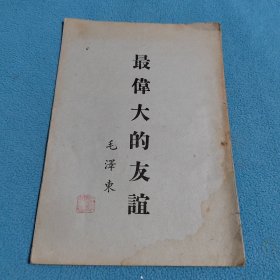 最伟大的友谊