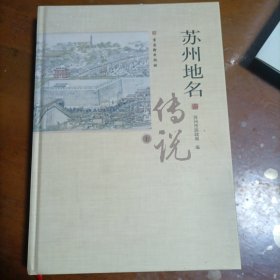 苏州地名传说（上册）