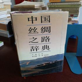 中国丝绸之路辞典 精装 1994年一版一印