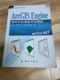 ArcGIS Engine 地理信息系统开发教程 无光盘