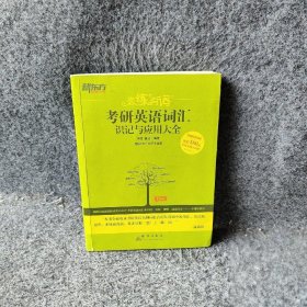 【正版二手】新东方·恋练有词考研英语词汇识记与应用大全