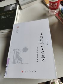 文化间性与文学抱负:现代中国文学的侧影中国现代文学研究丛书