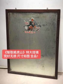 旧藏《智取威虎山》特大老挂镜！ 完好无损 尺寸如图 全品！