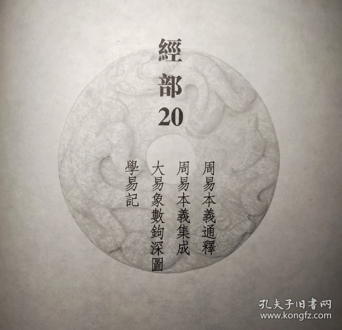 文澜阁 钦定四库全书经部第20册（周易本义通释，周易本义集成，大易象數钩深图，学易记）