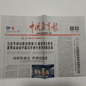 中国教育报2023年7月25日【原版报纸 生日报 老报纸】