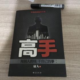 高手（邪派高手--庸人又一力作，教你如何用别人的钱，干自己的事。）