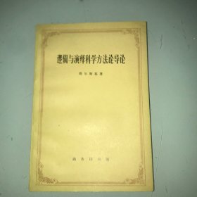 逻辑与演绎科学方法论导论