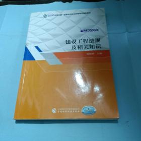 备考财经社官方2021一级建造师教材建设工程法规及相关知识