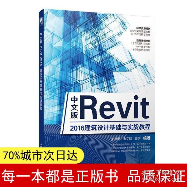 中文版Revit2016建筑设计基础与实战教程