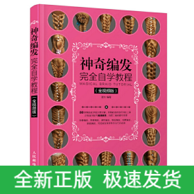 神奇編發(fā)完全自學(xué)教程（全視頻版）