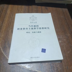 当代德国职业教育主流教学思想研究：理论、实践与创新