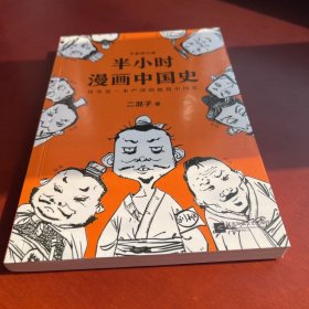 半小时漫画中国史