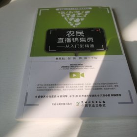农民直播销售员——从入门到精通