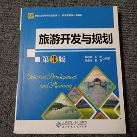 旅游开发与规划（第3版）【内容全新】