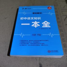 初中语文知识一本全适用7-9年级考纲速读知识速查真题速练开心教育