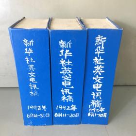 新华社英文电讯稿1992年合刊（1-12月全年全，共38本合售）（5月21-31日合刊内书脊开裂，书口有少量污渍）