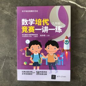 数学培优竞赛一讲一练（九年级）（数学培优竞赛新思维）