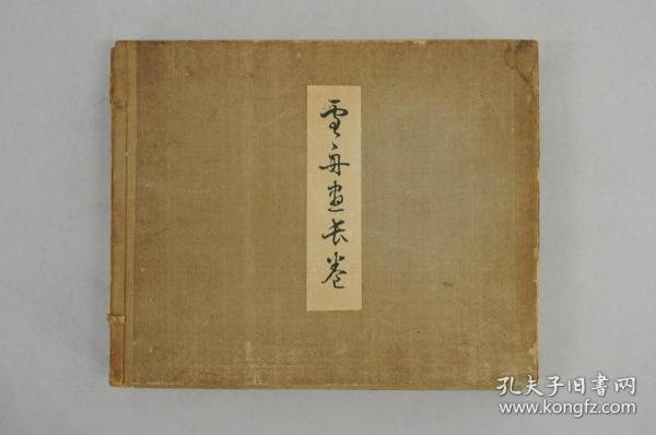 【雪舟山水长卷】纸本水墨 悠山社書店出版 古董水墨画，本紙总长980㎝ 古書 画卷。宋元绘画云谷派。