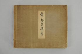 【雪舟山水长卷】纸本水墨 悠山社書店出版 古董水墨画，本紙总长980㎝ 古書 画卷。宋元绘画云谷派。