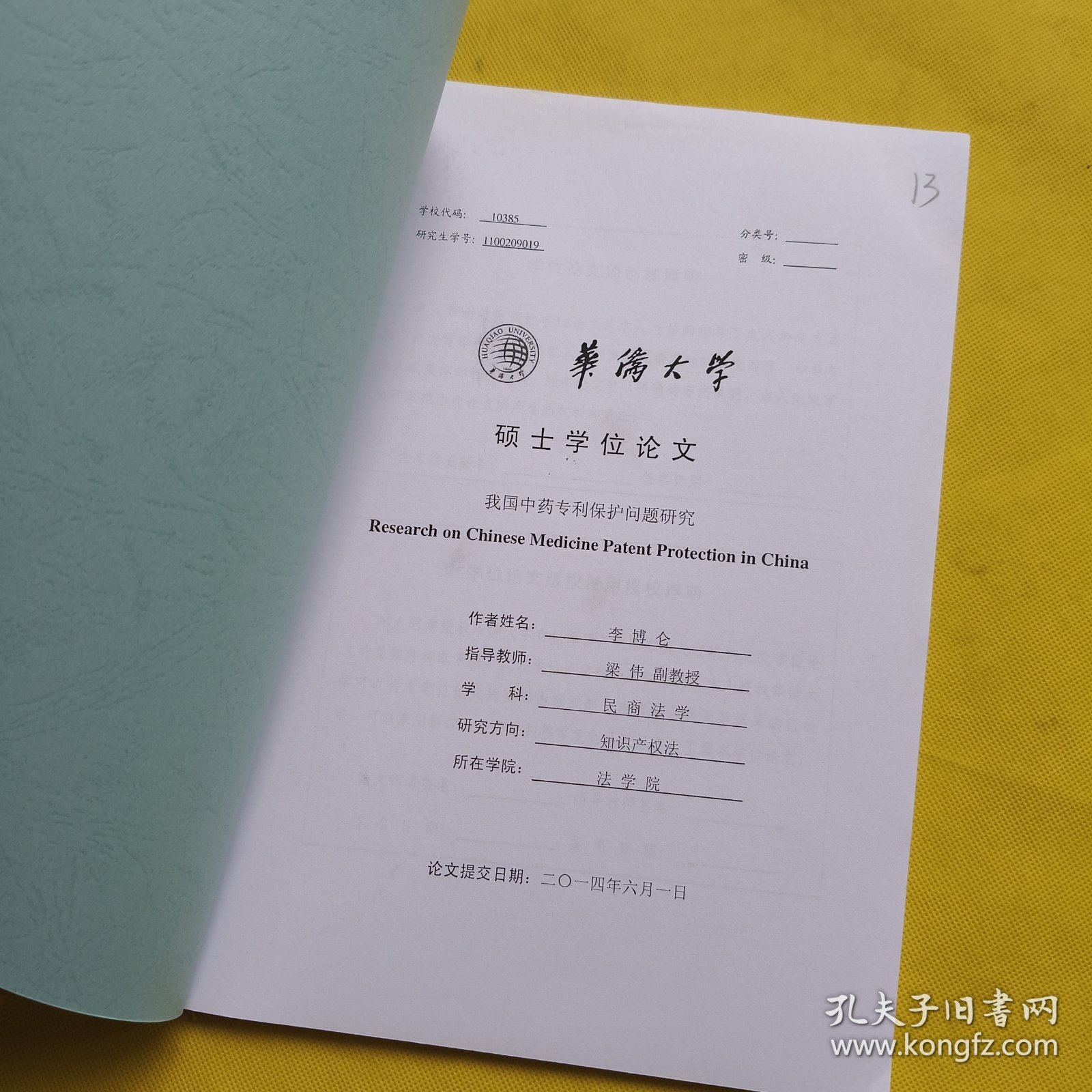 硕士学位论文：我国中药专利保护问题研究