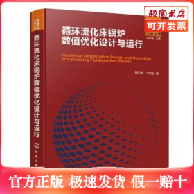 循环流化床锅炉数值优化设计与运行