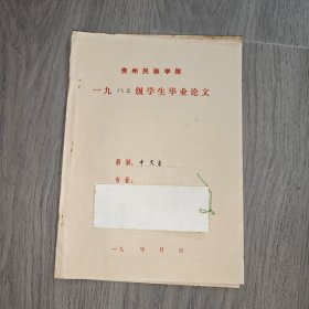 早期 贵州民族学院 中文系毕业论文 汉语言文学 诗经赋 手稿 实物图 品如图 按图发货 16开本 货号95-3