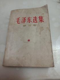 毛泽东选集（第五卷）