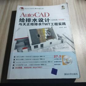 AutoCAD给排水设计与天正给排水TWT工程实践