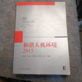 和谐人机环境2015