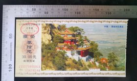 门票:阜新北镇青岩寺风景区门票03,辽宁,面值30元,17.3×8.8厘米,编号00874144,背面带景区简介,gyx22200.67