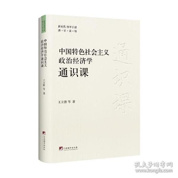 保正版！中国特色社会主义政治经济学通识课9787511744128中央编译出版社王立胜