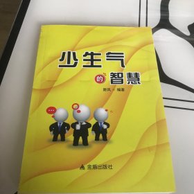 少生气的智慧