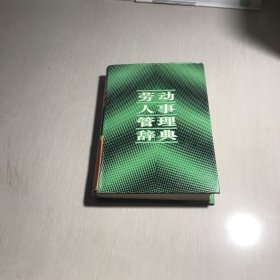 劳动人事管理辞典