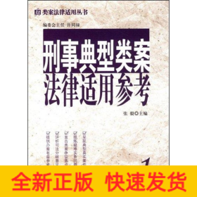 类案法律适用丛书1/刑事典型类案法律适用参考