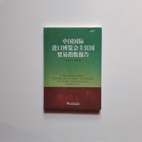 中国国际进口博览会主宾国贸易指数报告