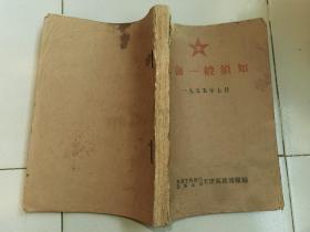 老天津航海资料-----1955年《航海一版须知》！（16开油印，内有大量插图，航务工程总局天津疏濬队编，稀少！）