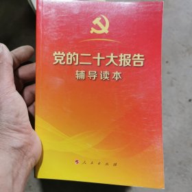 党的二十大报告辅导读本（32开平装本）