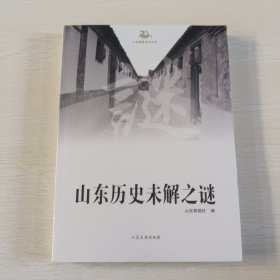 山东商报系列丛书：山东历史未解之谜