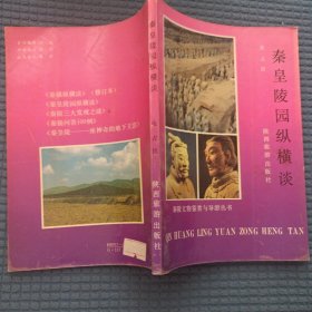 32景观：秦皇陵园纵横谈