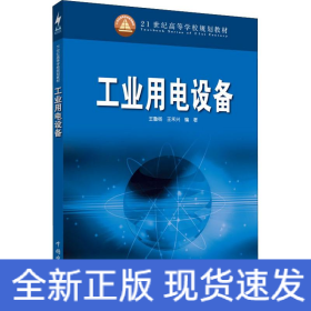 工業(yè)用電設備