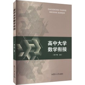 高中大学数学衔接