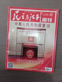 民主与法判周刊2o24年第44期、