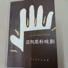 迈向质朴戏剧（著名导演张骏祥签藏本）