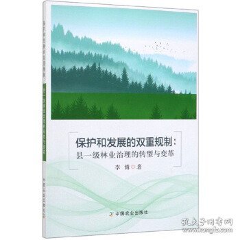 保护和发展的双重规制：县一级林业治理的转型与变革